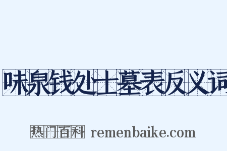 味泉钱处士墓表反义词是什么意思的图片
